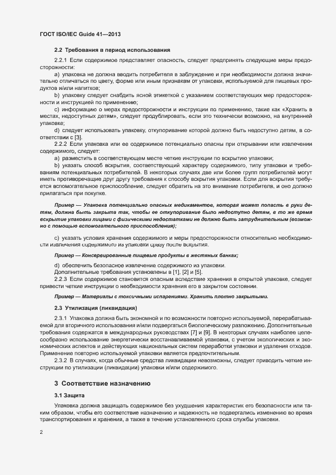 Страница 6 ГОСТ ISO/IEC Guide 41-2013