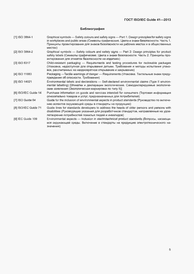Страница 9 ГОСТ ISO/IEC Guide 41-2013