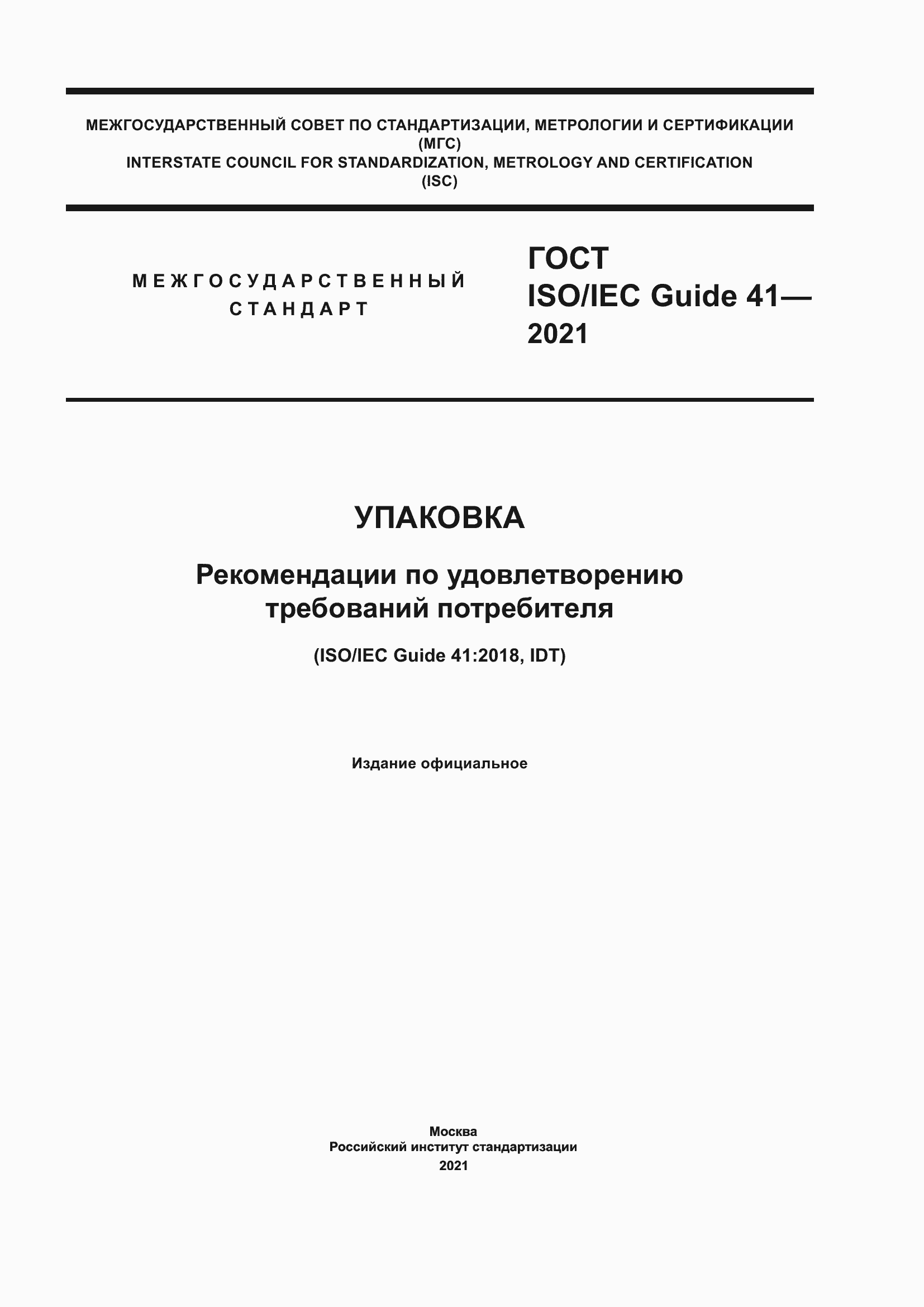 Страница 1 ГОСТ ISO/IEC Guide 41-2021