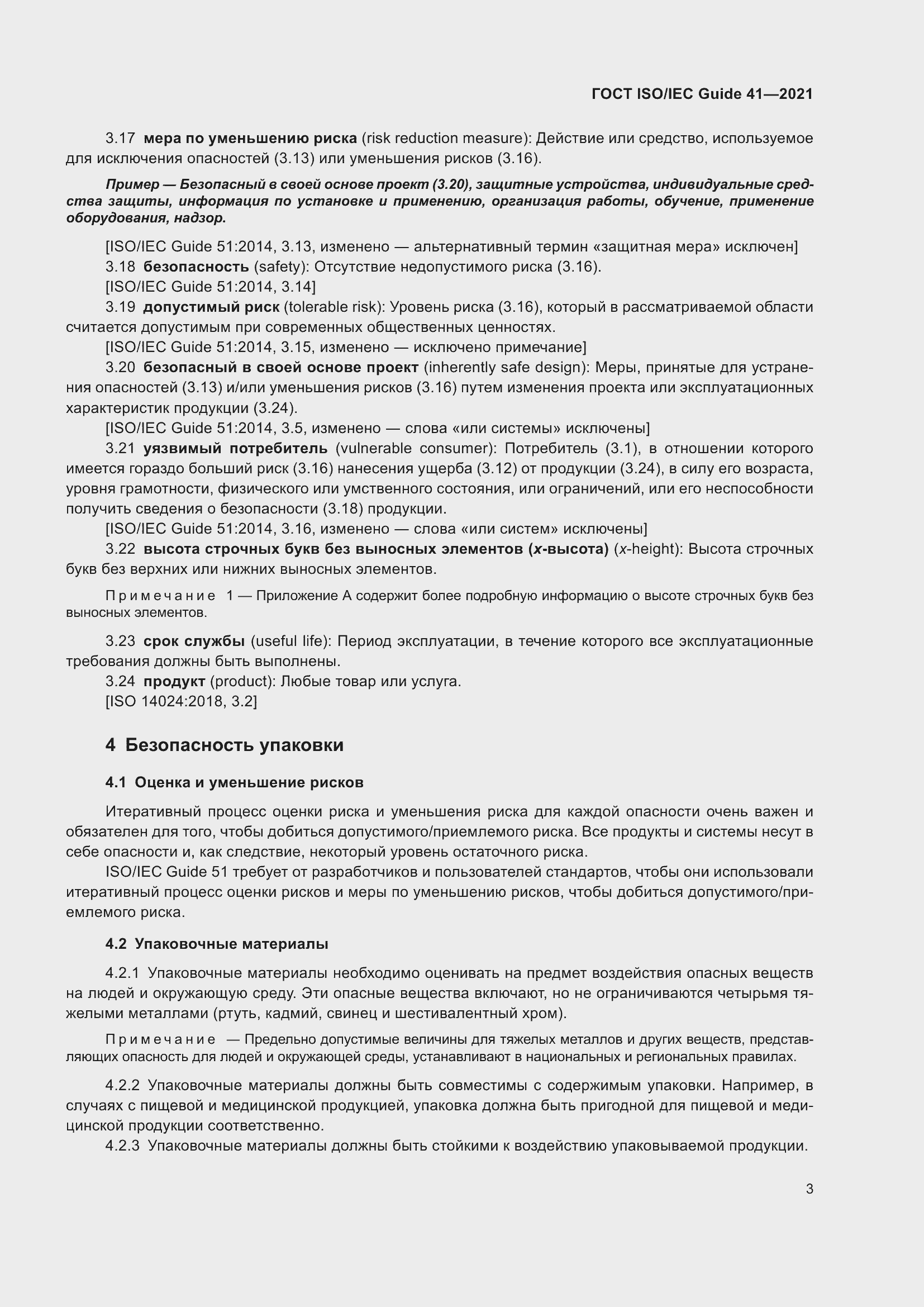 Страница 10 ГОСТ ISO/IEC Guide 41-2021