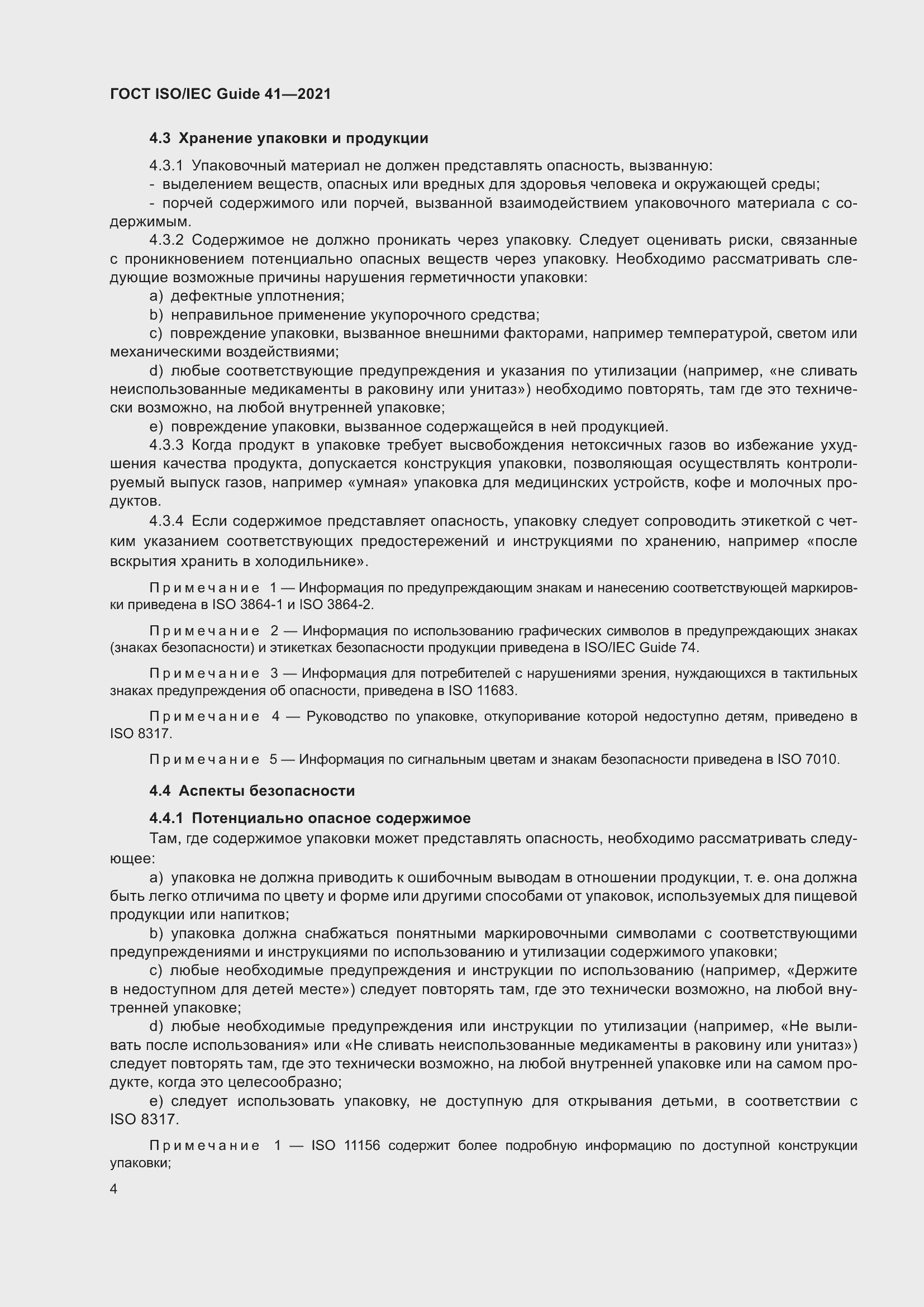 Страница 11 ГОСТ ISO/IEC Guide 41-2021