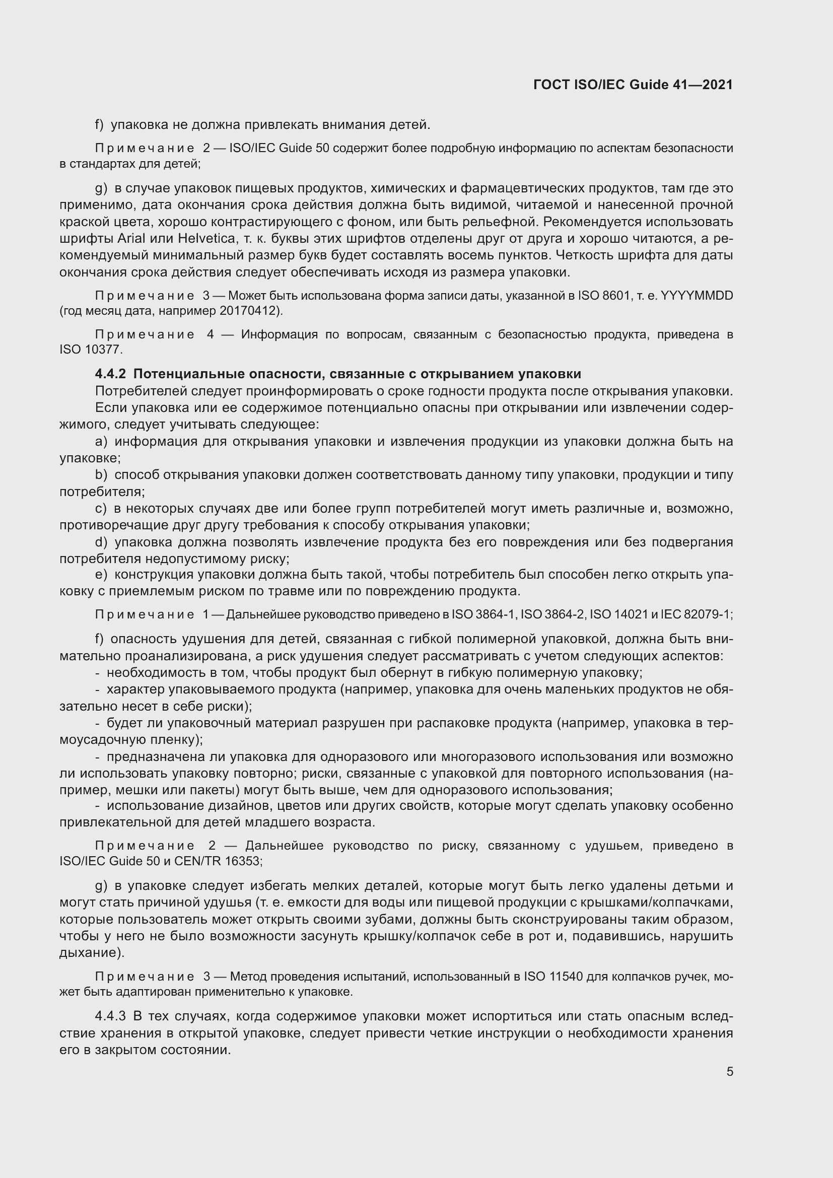 Страница 12 ГОСТ ISO/IEC Guide 41-2021