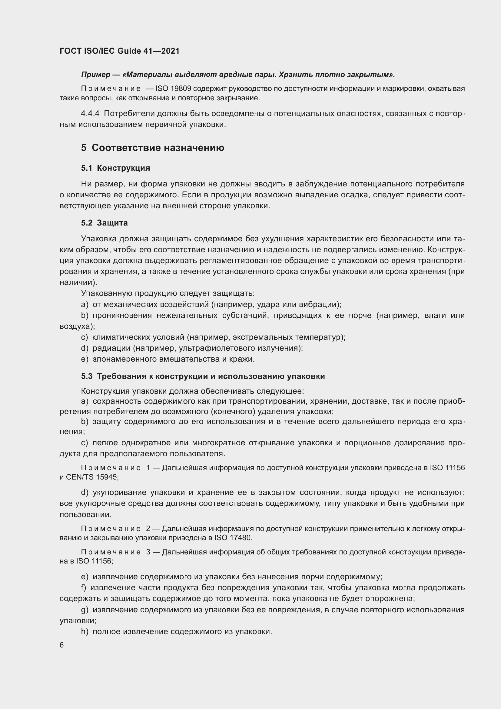 Страница 13 ГОСТ ISO/IEC Guide 41-2021