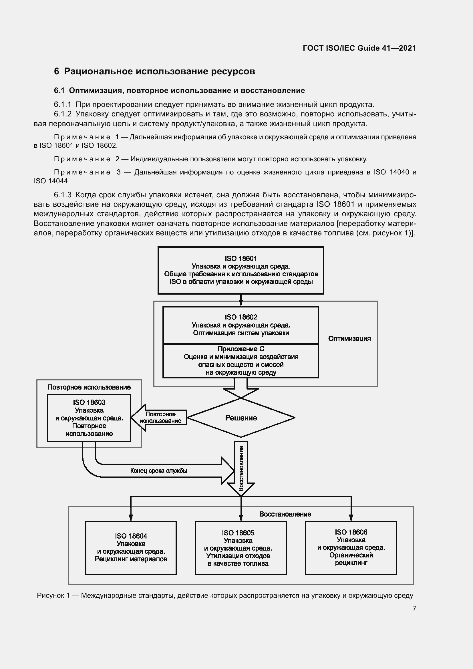 Страница 14 ГОСТ ISO/IEC Guide 41-2021