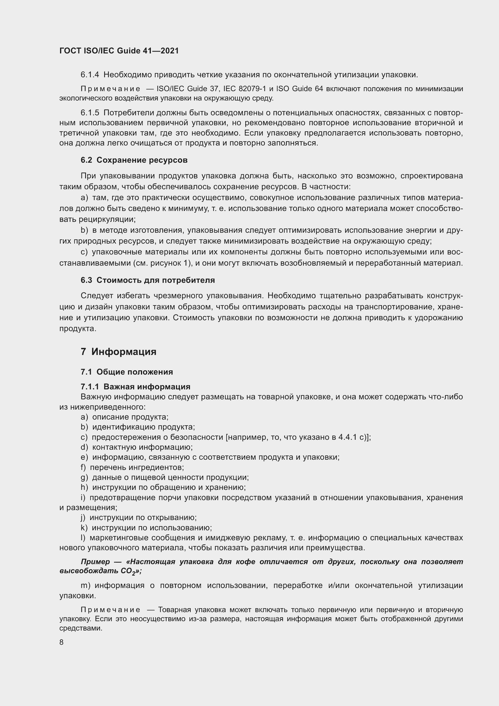 Страница 15 ГОСТ ISO/IEC Guide 41-2021