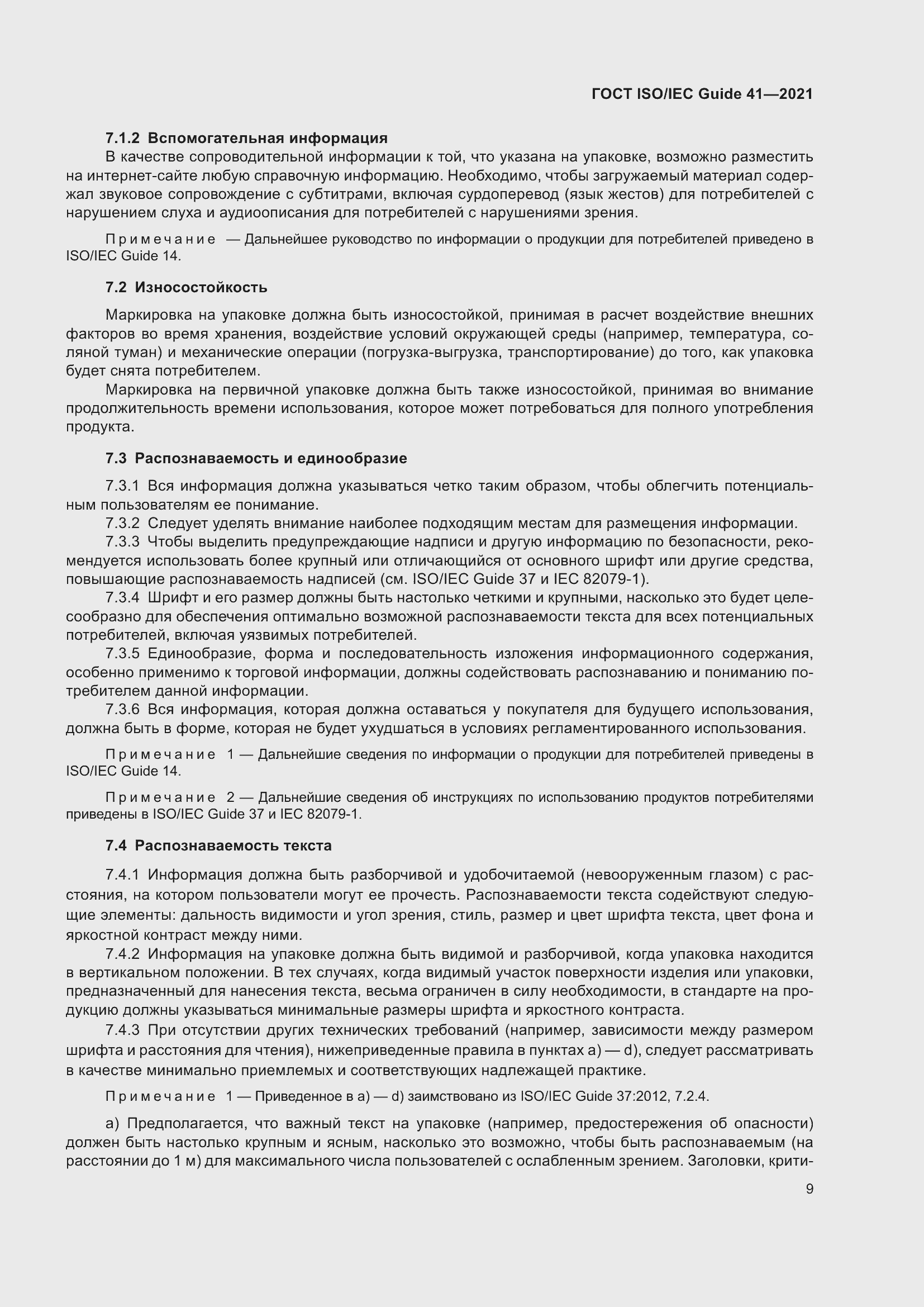 Страница 16 ГОСТ ISO/IEC Guide 41-2021