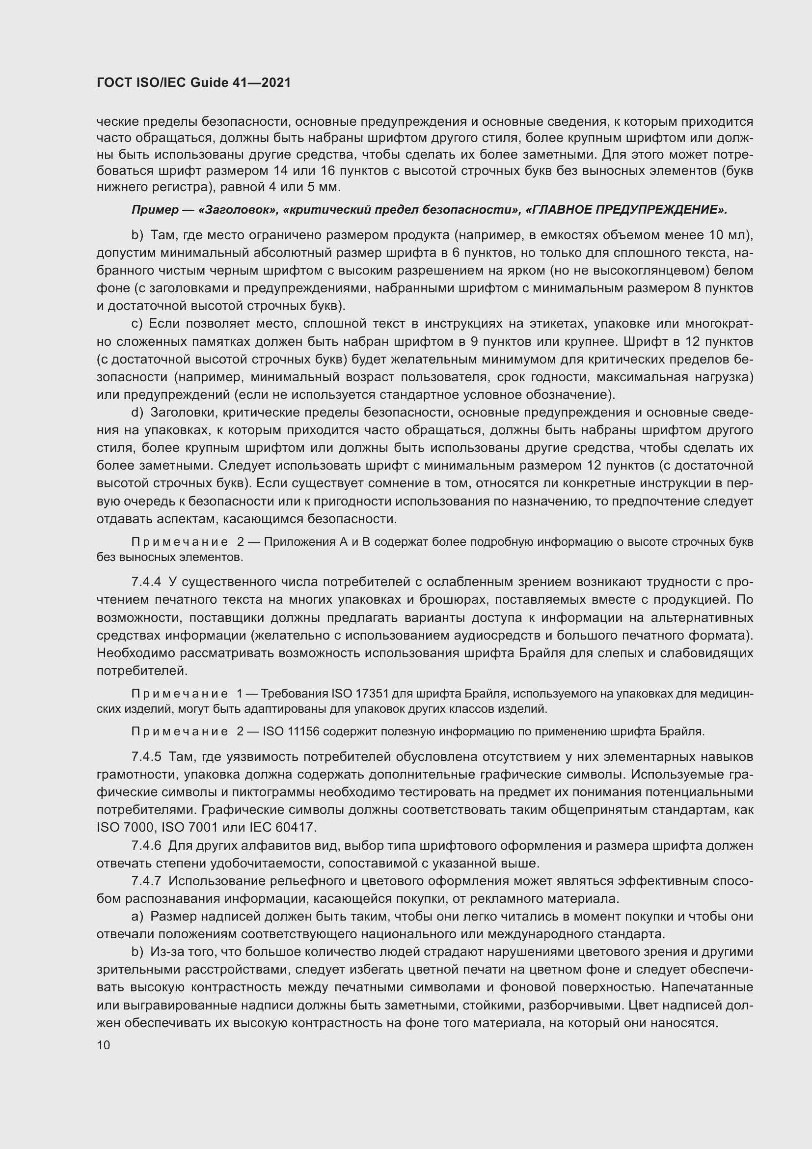 Страница 17 ГОСТ ISO/IEC Guide 41-2021