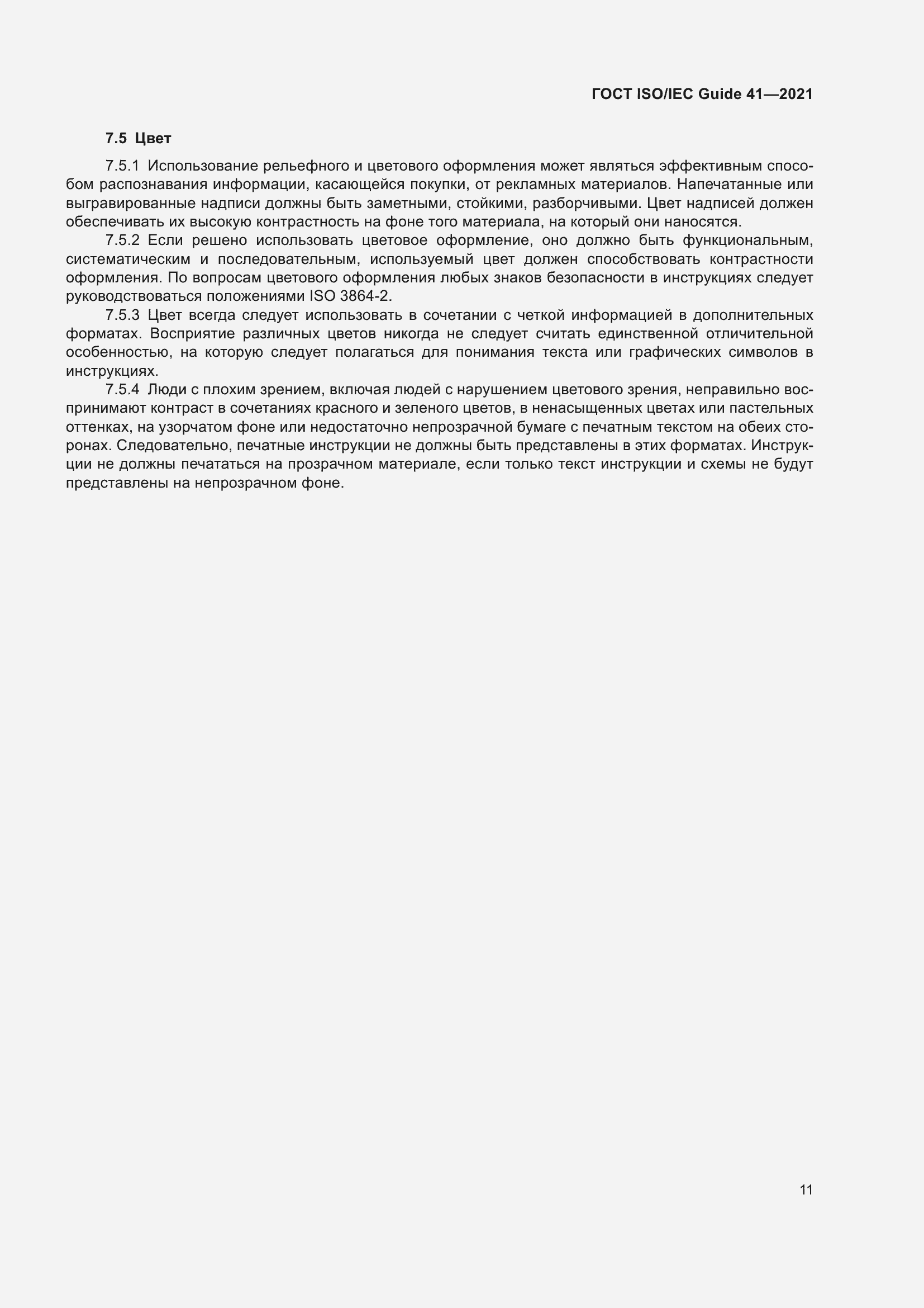 Страница 18 ГОСТ ISO/IEC Guide 41-2021