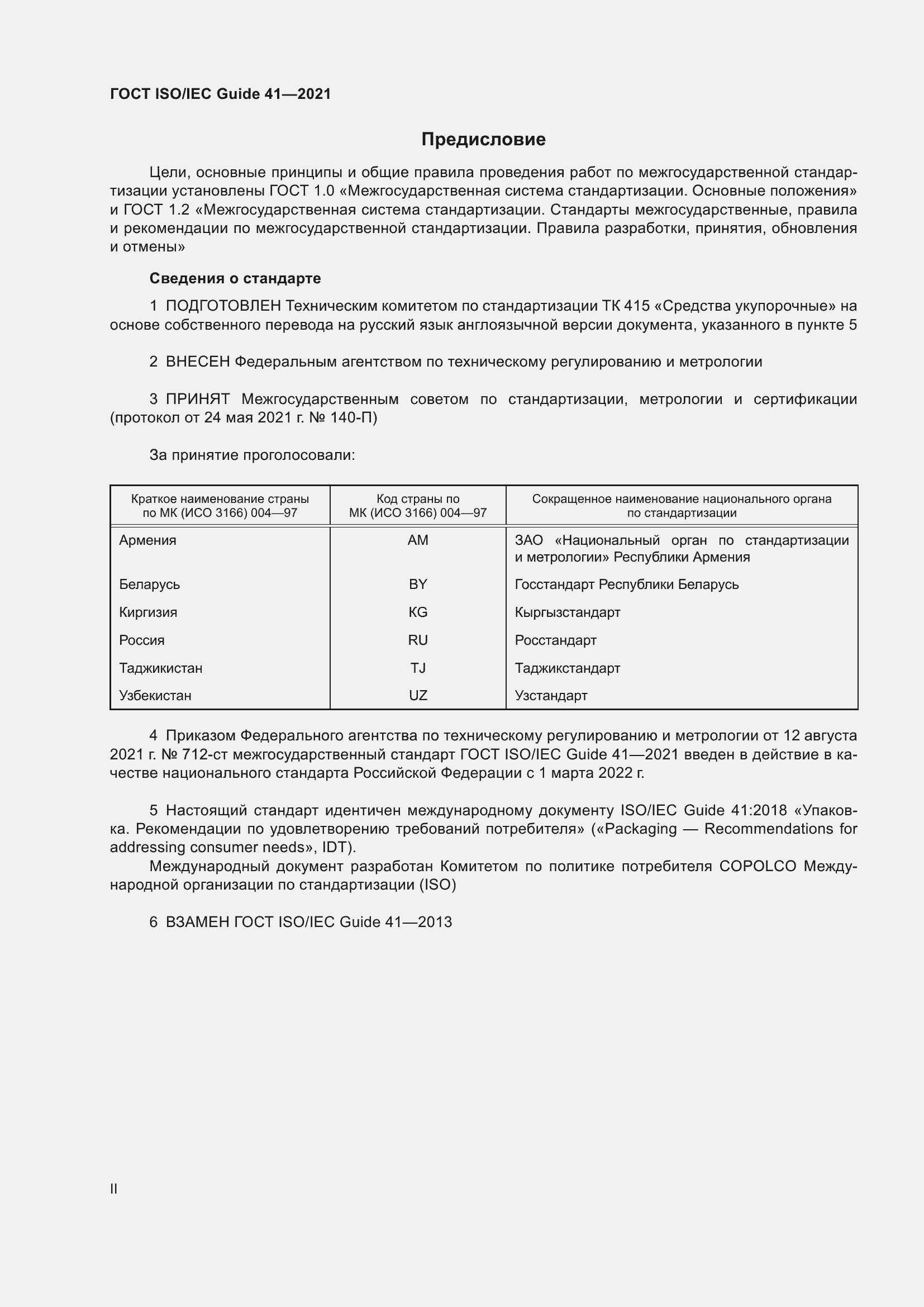 Страница 2 ГОСТ ISO/IEC Guide 41-2021