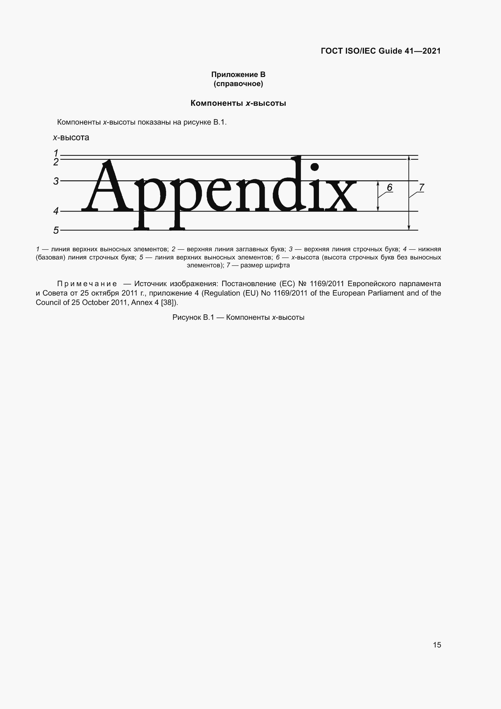 Страница 22 ГОСТ ISO/IEC Guide 41-2021