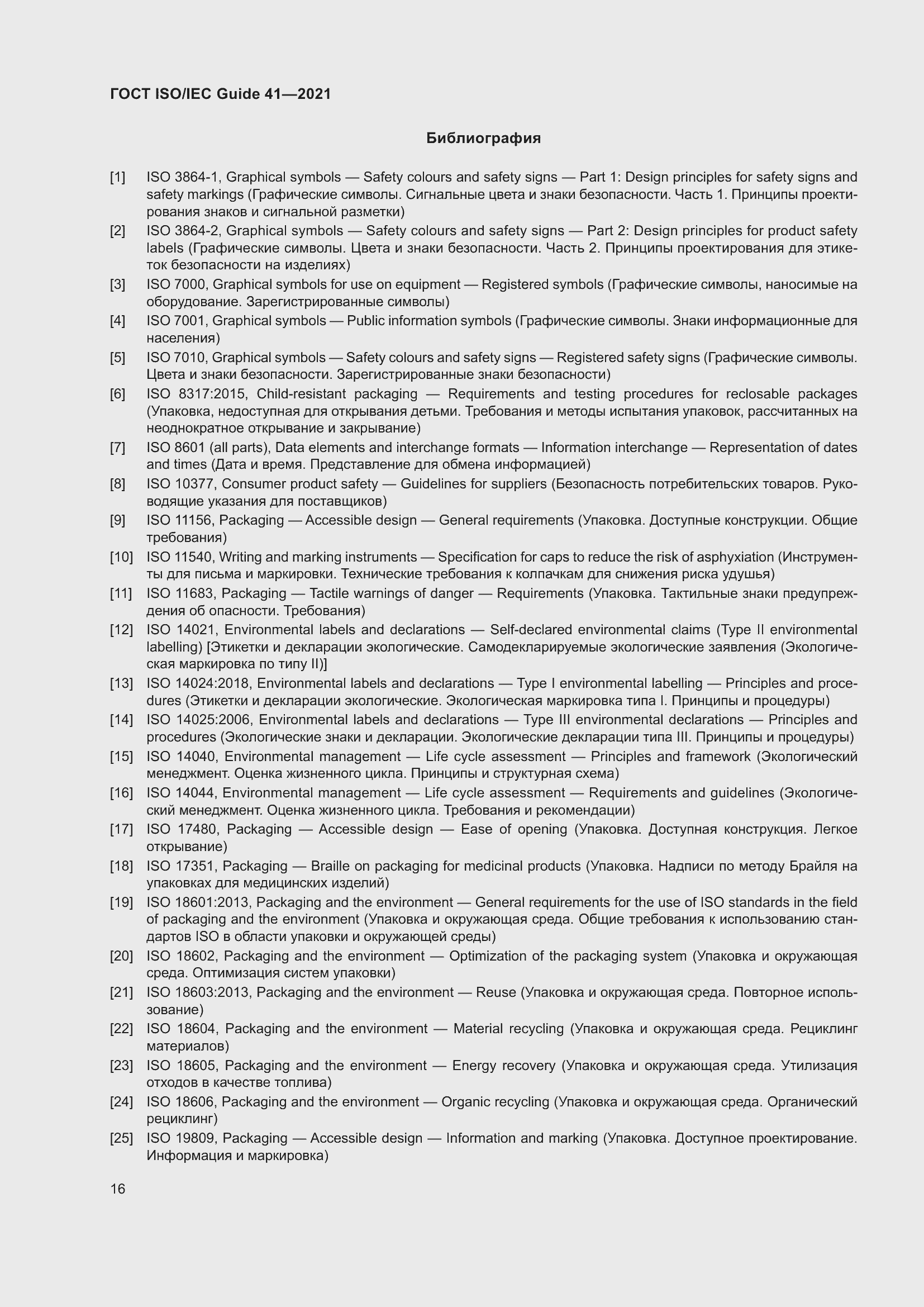 Страница 23 ГОСТ ISO/IEC Guide 41-2021