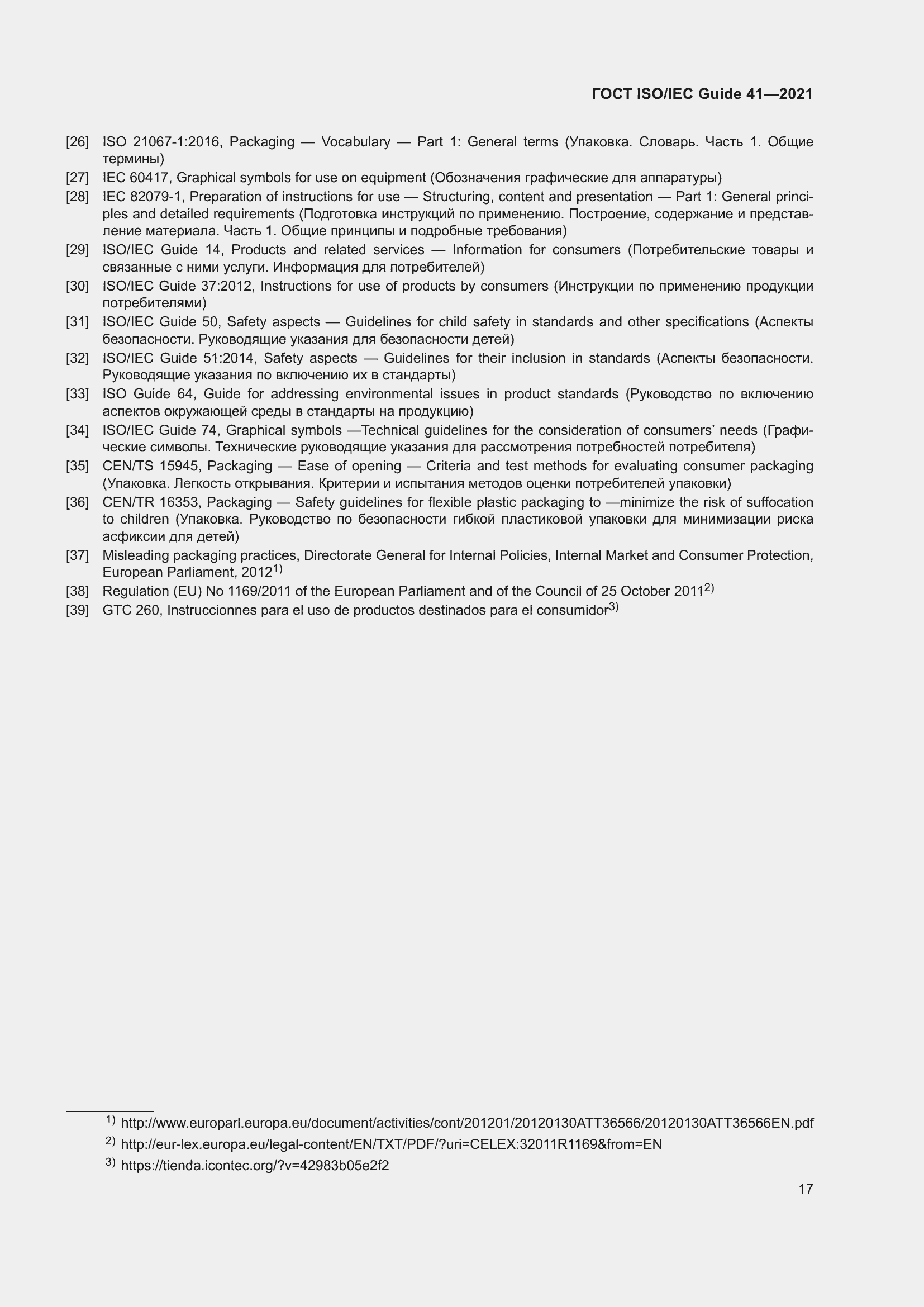 Страница 24 ГОСТ ISO/IEC Guide 41-2021