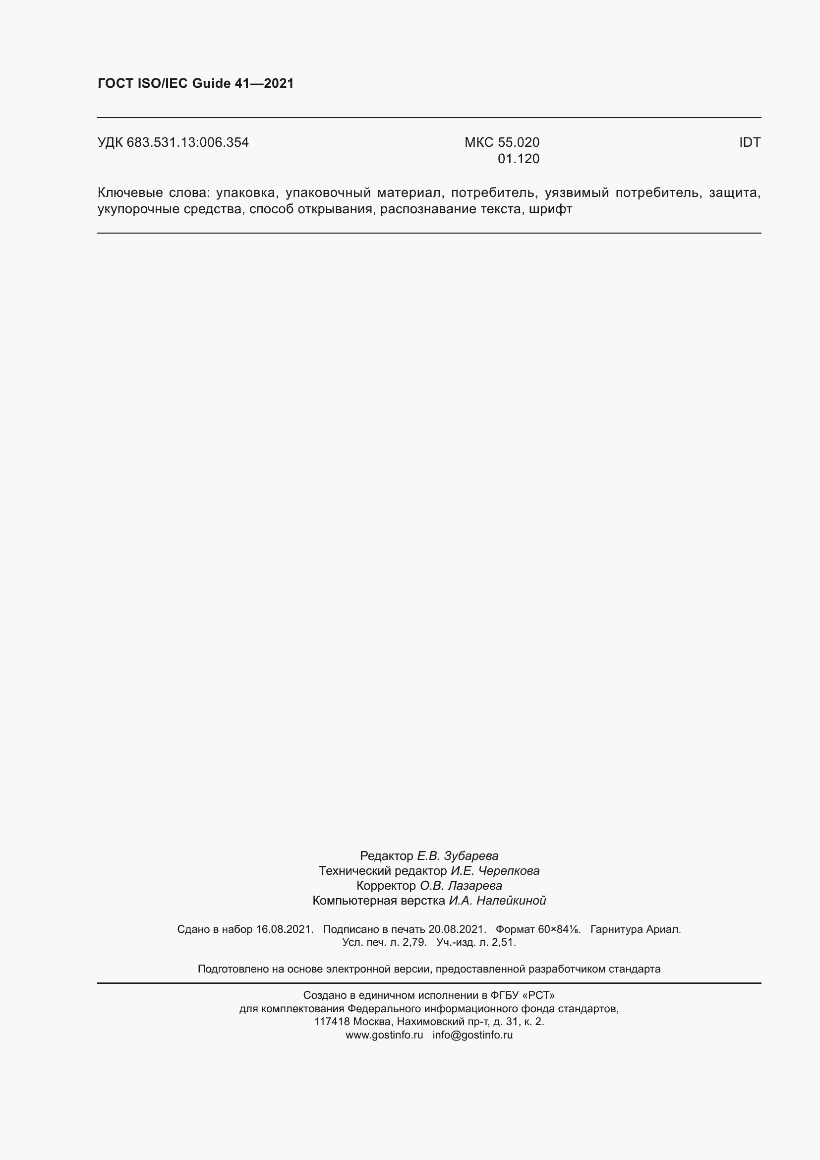 Страница 25 ГОСТ ISO/IEC Guide 41-2021