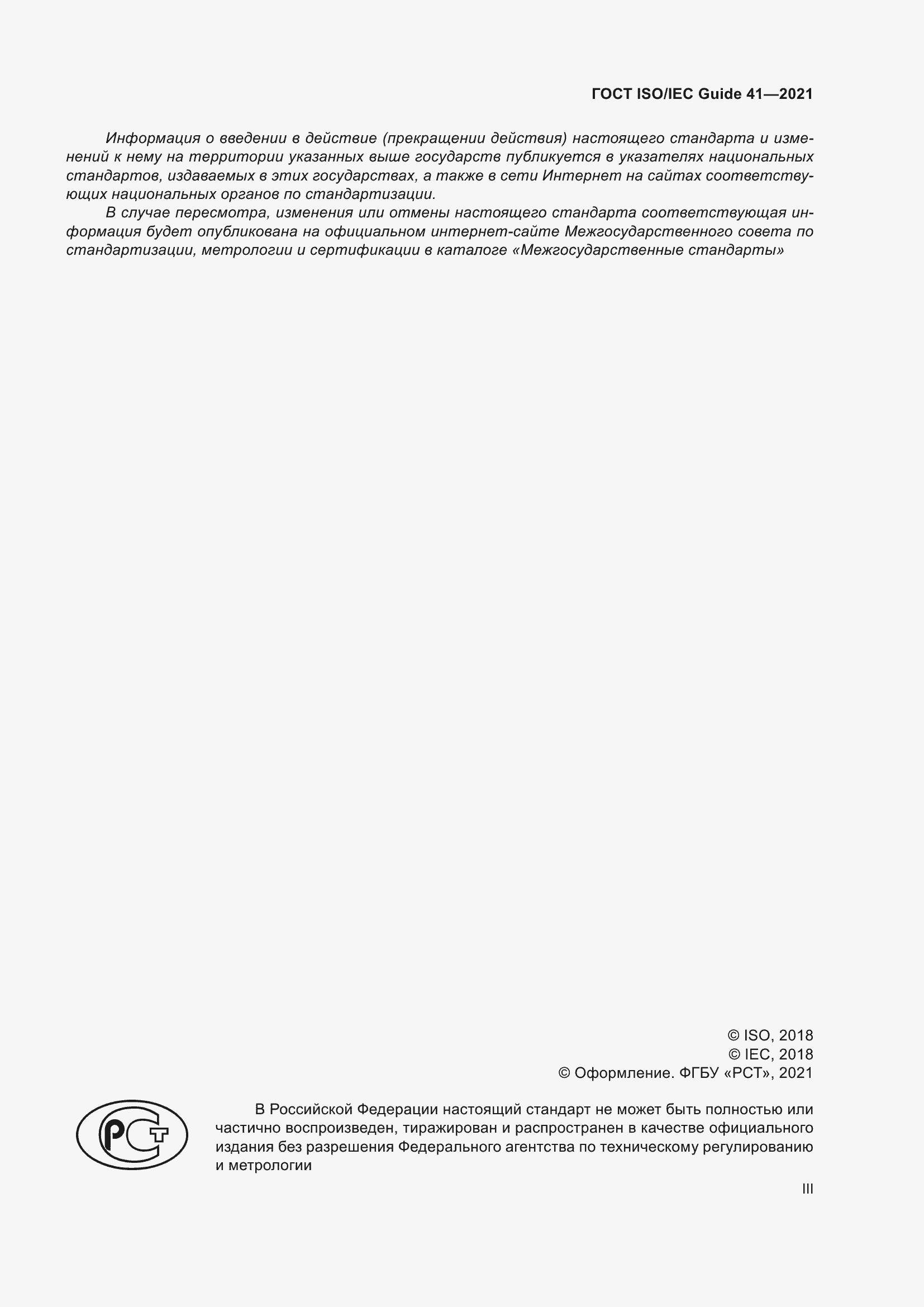 Страница 3 ГОСТ ISO/IEC Guide 41-2021