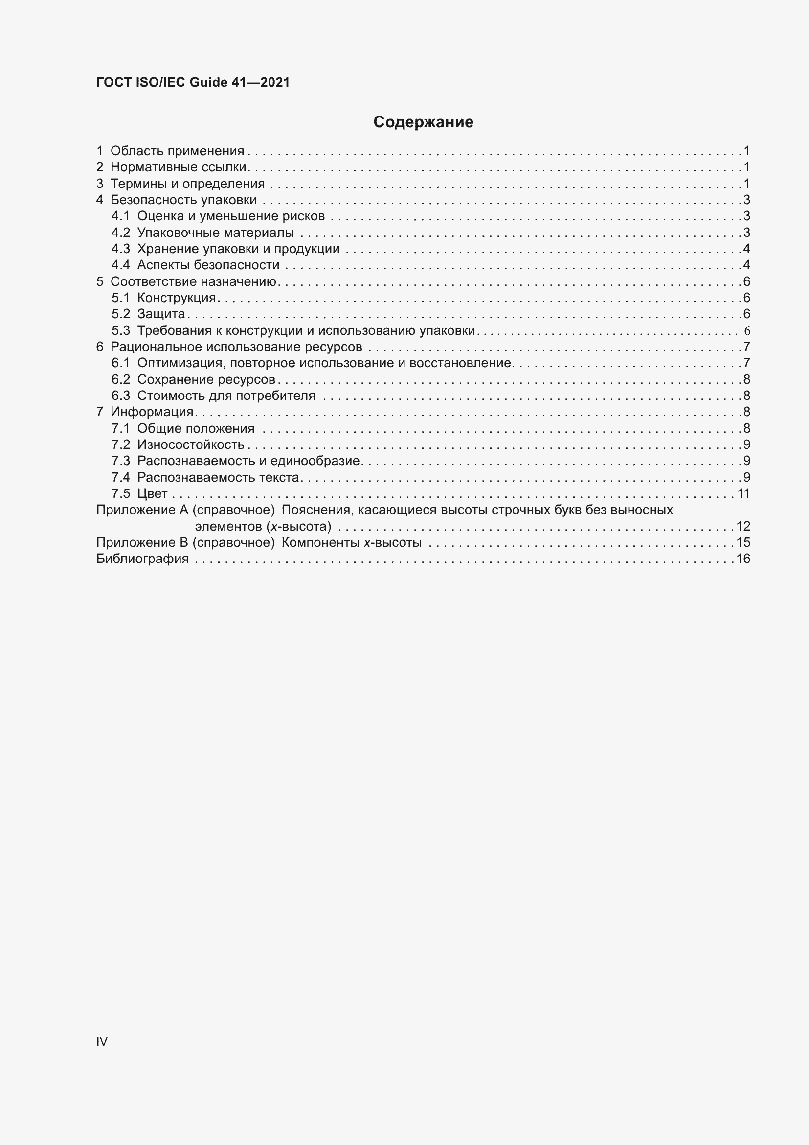 Страница 4 ГОСТ ISO/IEC Guide 41-2021