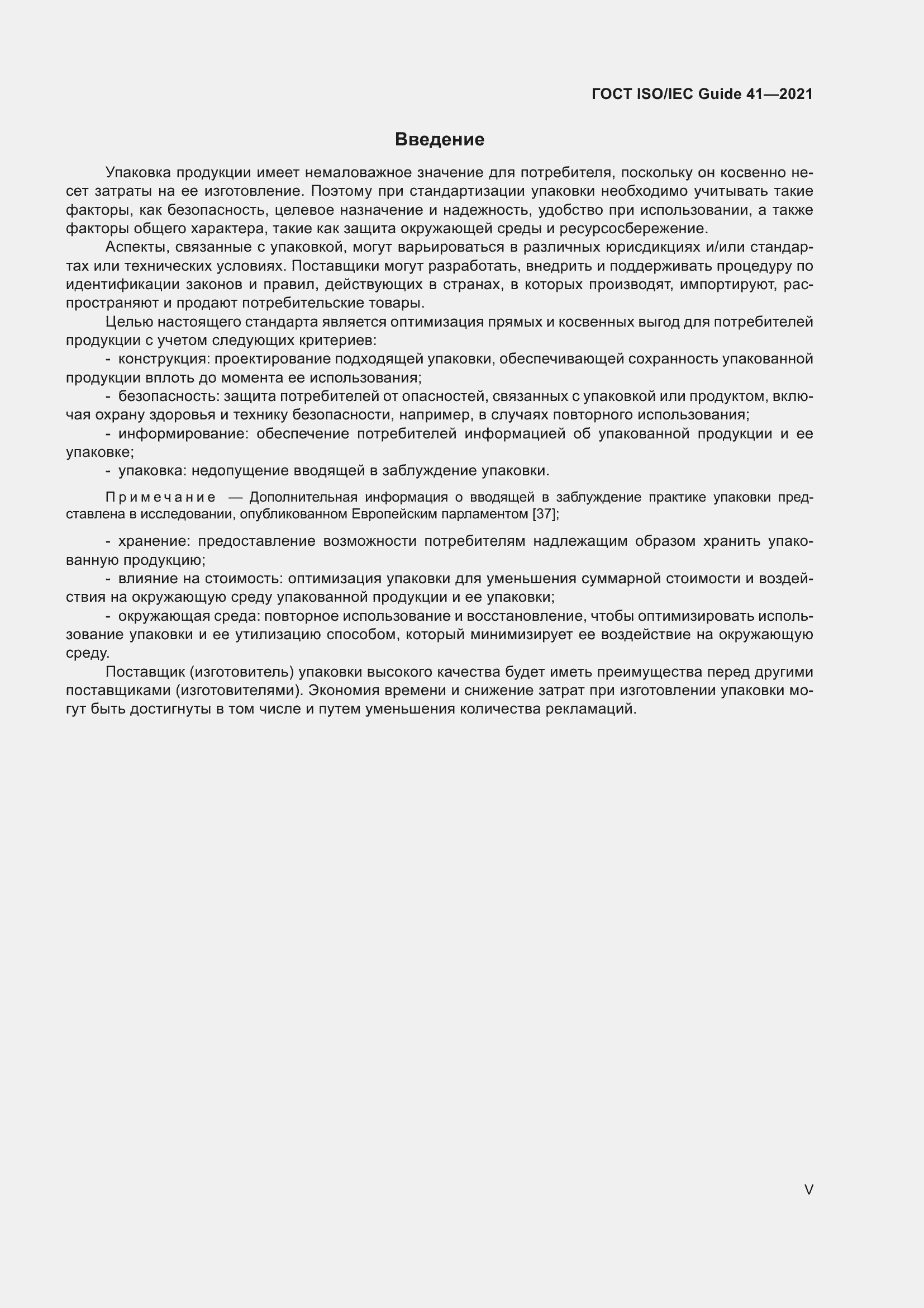 Страница 5 ГОСТ ISO/IEC Guide 41-2021