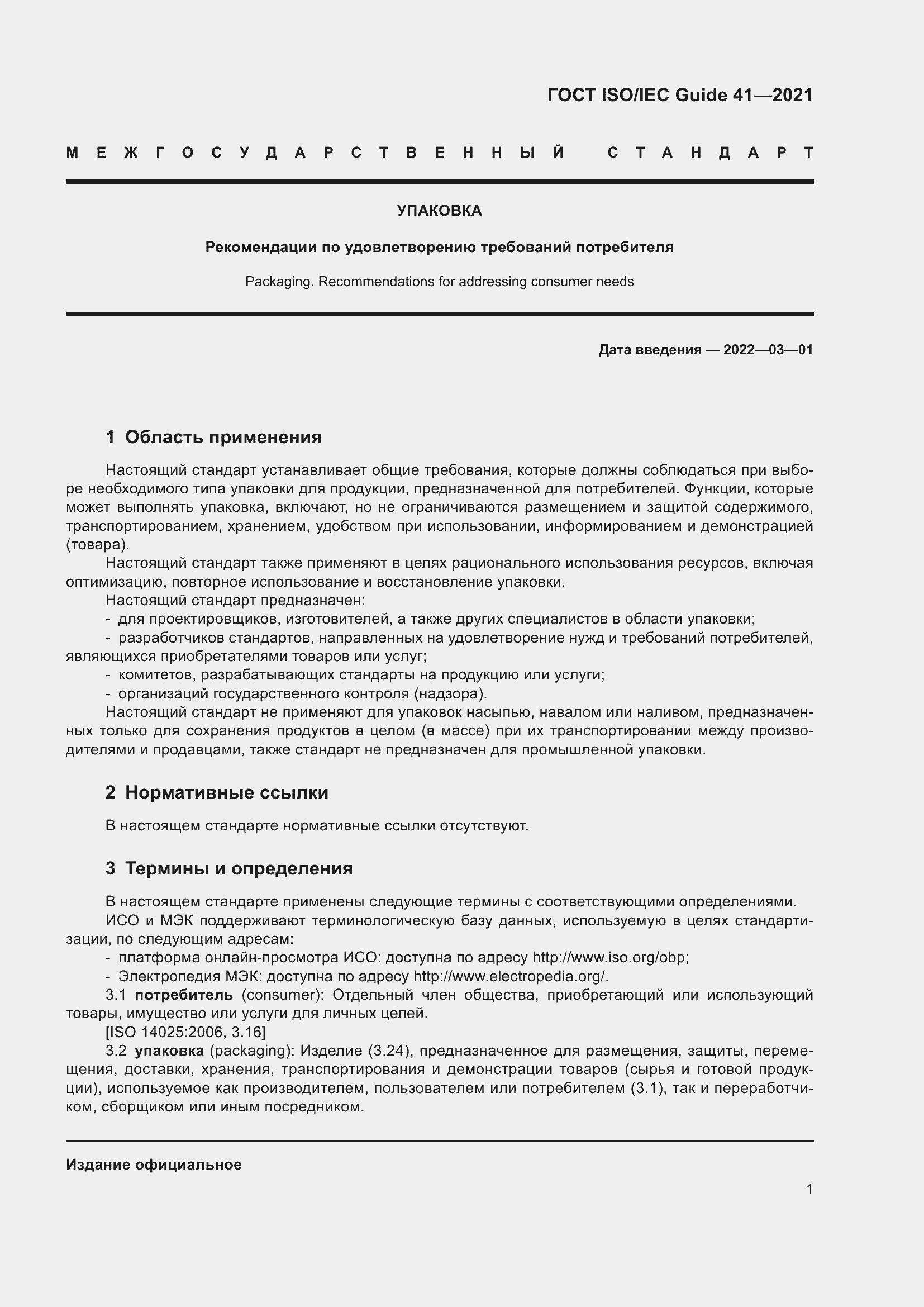 Страница 8 ГОСТ ISO/IEC Guide 41-2021