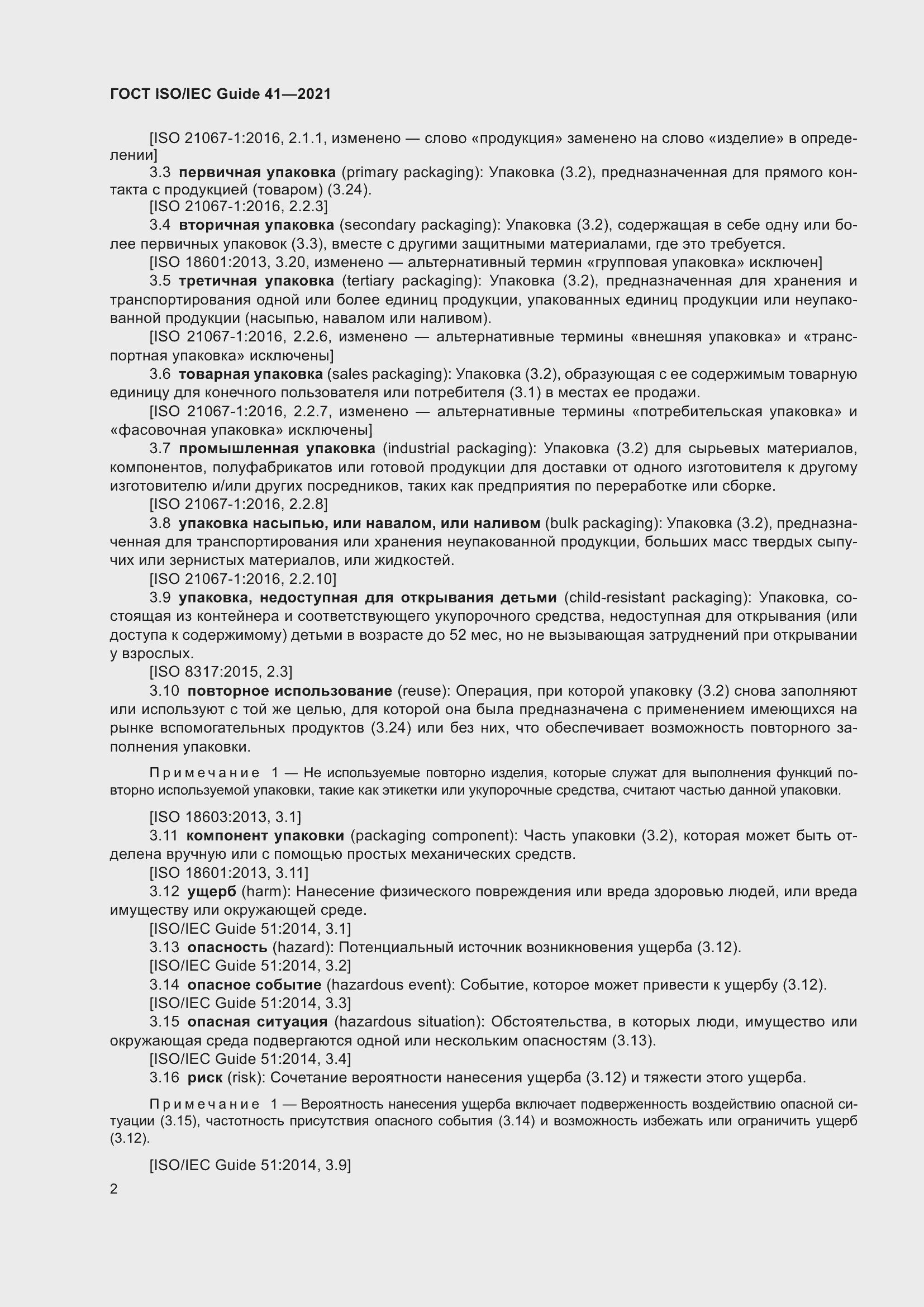 Страница 9 ГОСТ ISO/IEC Guide 41-2021