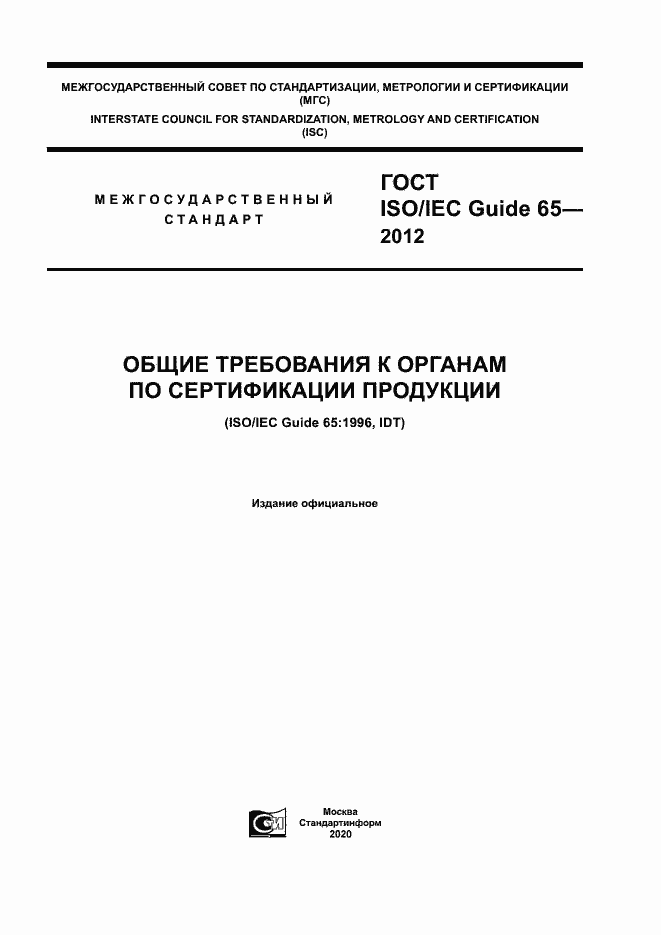 Страница 1 ГОСТ ISO/IEC Guide 65-2012