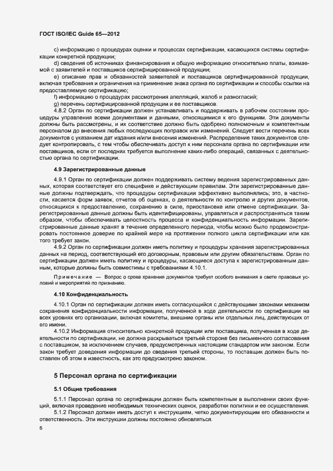 Страница 10 ГОСТ ISO/IEC Guide 65-2012