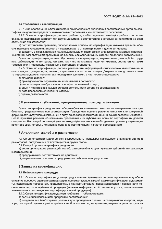 Страница 11 ГОСТ ISO/IEC Guide 65-2012