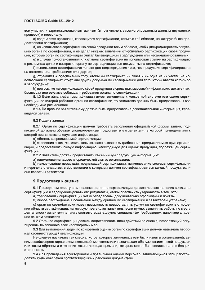Страница 12 ГОСТ ISO/IEC Guide 65-2012