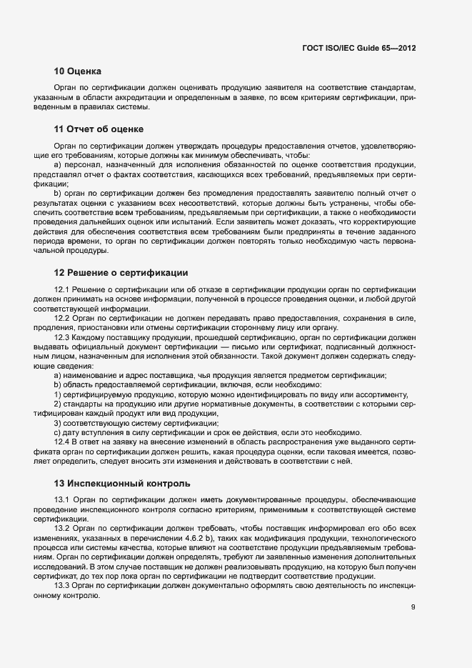 Страница 13 ГОСТ ISO/IEC Guide 65-2012