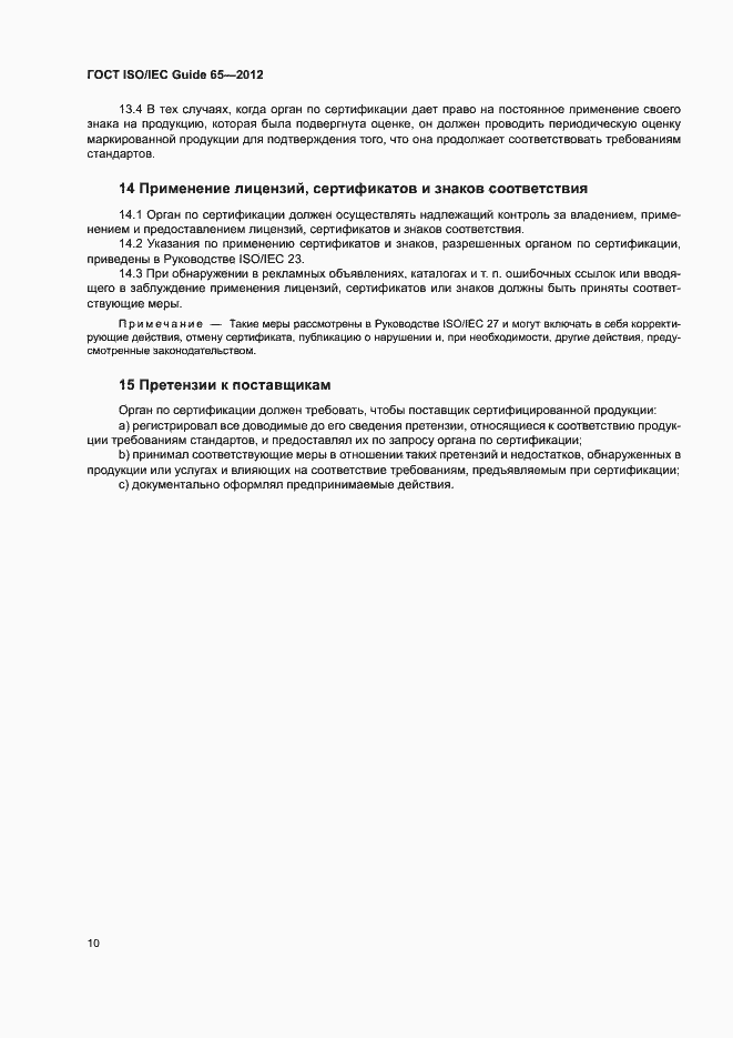 Страница 14 ГОСТ ISO/IEC Guide 65-2012