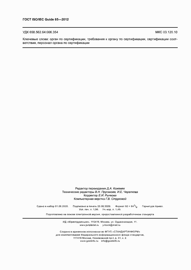 Страница 16 ГОСТ ISO/IEC Guide 65-2012