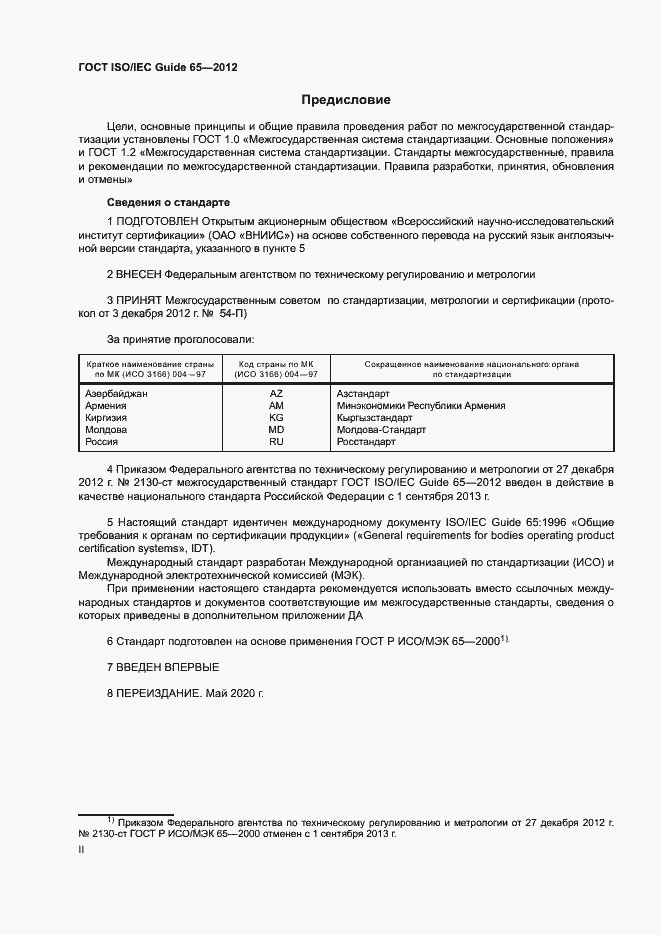 Страница 2 ГОСТ ISO/IEC Guide 65-2012