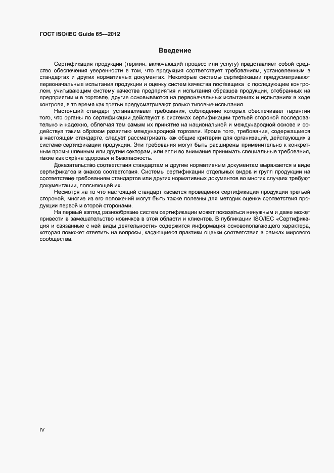 Страница 4 ГОСТ ISO/IEC Guide 65-2012