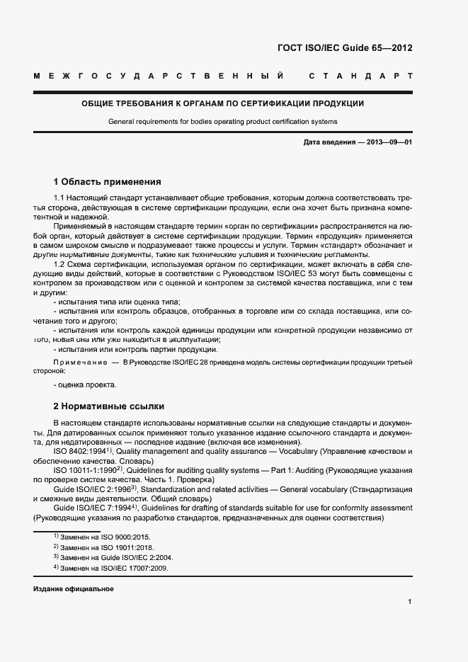 Страница 5 ГОСТ ISO/IEC Guide 65-2012