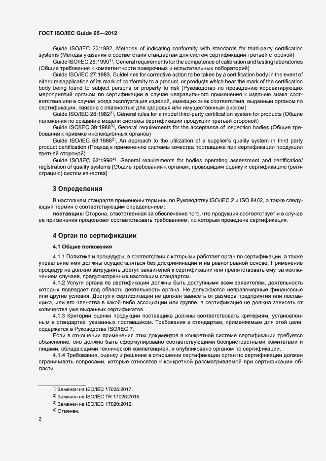 Страница 6 ГОСТ ISO/IEC Guide 65-2012