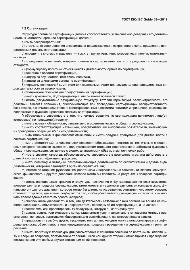 Страница 7 ГОСТ ISO/IEC Guide 65-2012