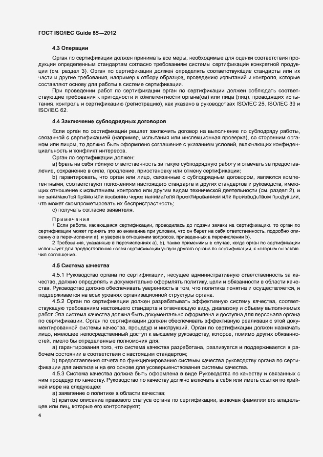 Страница 8 ГОСТ ISO/IEC Guide 65-2012