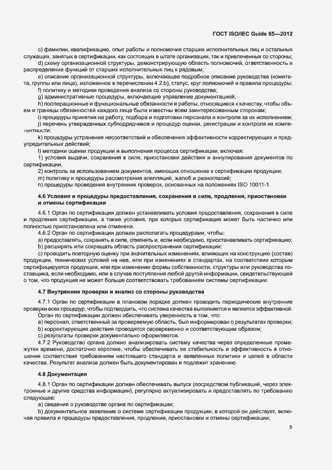 Страница 9 ГОСТ ISO/IEC Guide 65-2012