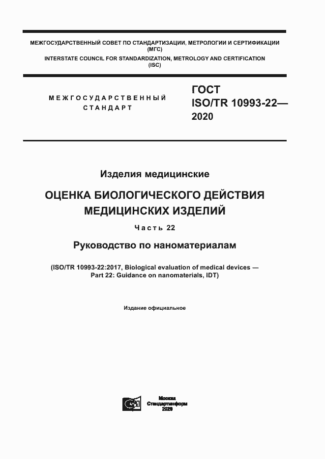 Страница 1 ГОСТ ISO/TR 10993-22-2020