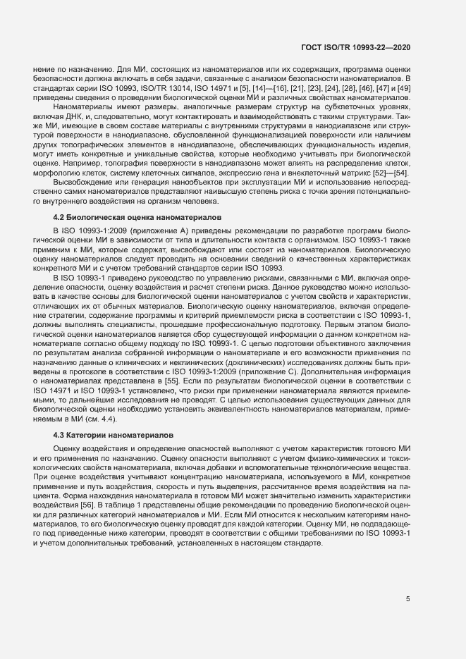 Страница 10 ГОСТ ISO/TR 10993-22-2020