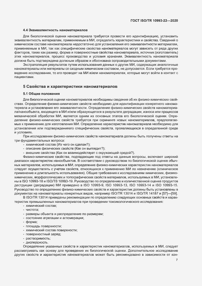 Страница 12 ГОСТ ISO/TR 10993-22-2020