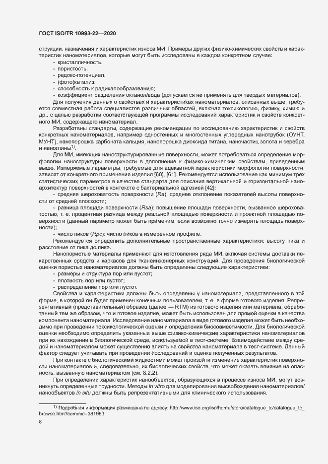 Страница 13 ГОСТ ISO/TR 10993-22-2020