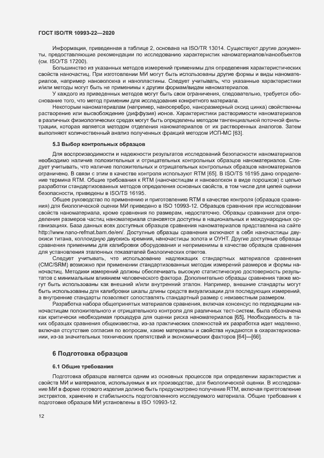 Страница 17 ГОСТ ISO/TR 10993-22-2020