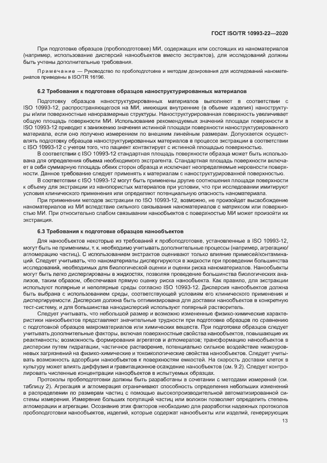 Страница 18 ГОСТ ISO/TR 10993-22-2020
