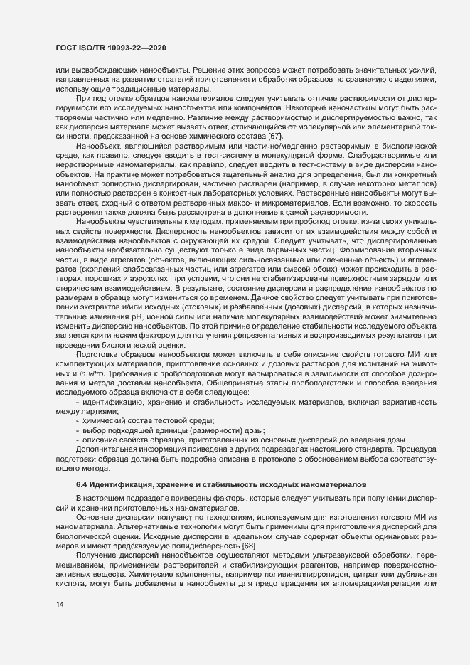 Страница 19 ГОСТ ISO/TR 10993-22-2020