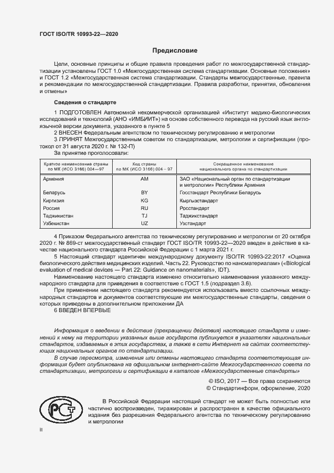 Страница 2 ГОСТ ISO/TR 10993-22-2020