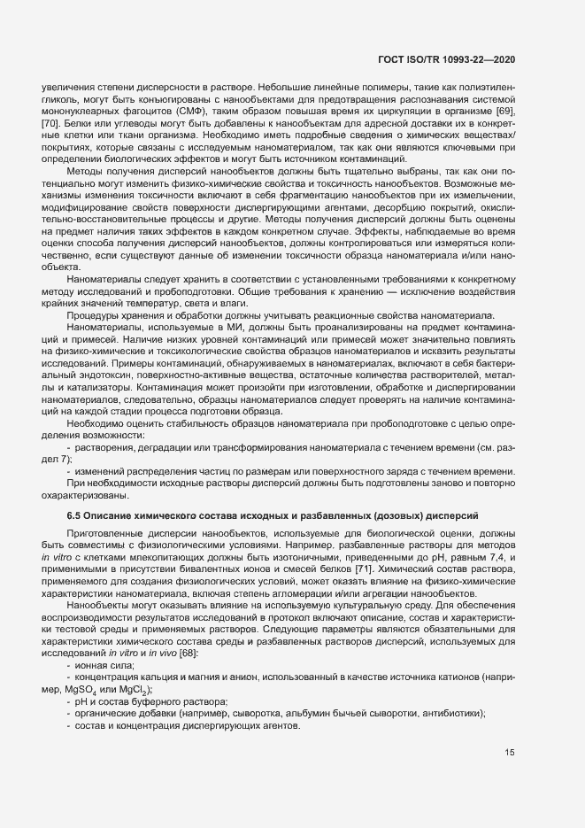 Страница 20 ГОСТ ISO/TR 10993-22-2020