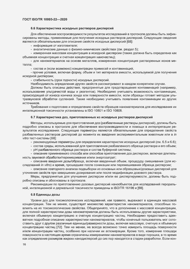 Страница 21 ГОСТ ISO/TR 10993-22-2020