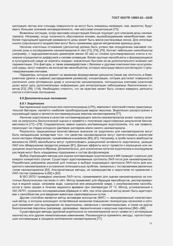 Страница 22 ГОСТ ISO/TR 10993-22-2020