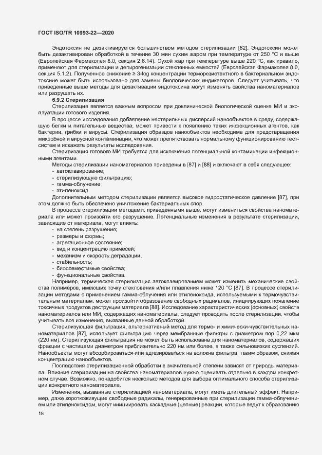 Страница 23 ГОСТ ISO/TR 10993-22-2020