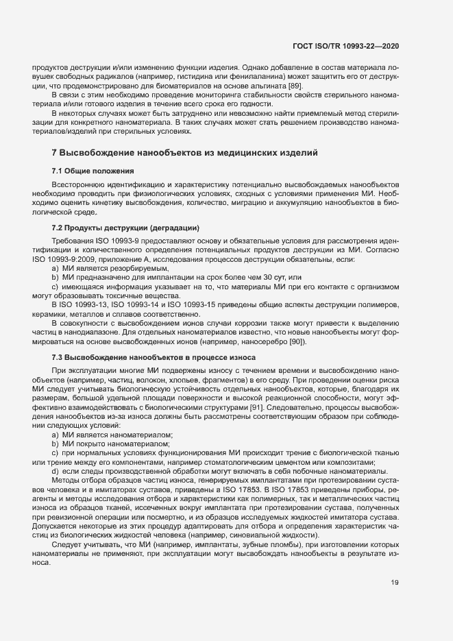 Страница 24 ГОСТ ISO/TR 10993-22-2020