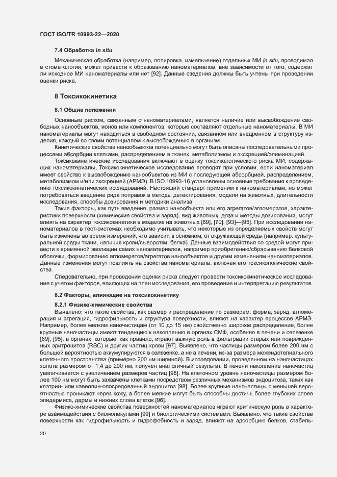Страница 25 ГОСТ ISO/TR 10993-22-2020